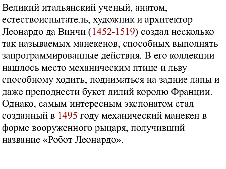 Великий итальянский ученый, анатом, естествоиспытатель, художник и архитектор Леонардо да Винчи (1452-1519)