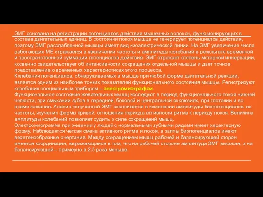 ЭМГ основана на регистрации потенциалов действия мышечных волокон, функционирующих в составе двигательных