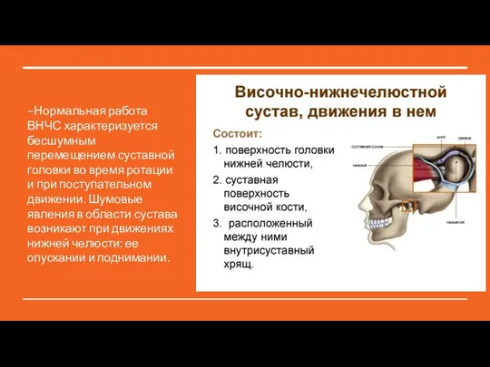 –Нормальная работа ВНЧС характеризуется бесшумным перемещением суставной головки во время ротации и