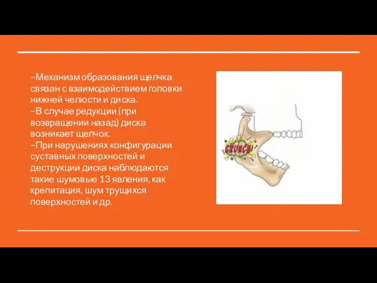 –Механизм образования щелчка связан с взаимодействием головки нижней челюсти и диска. –В
