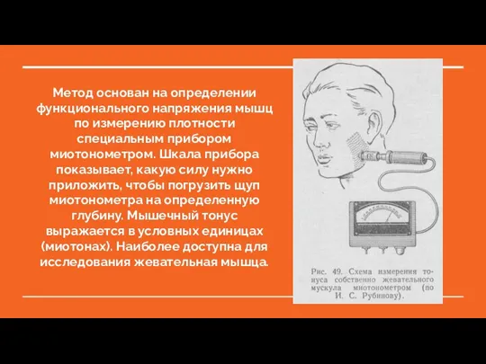 Метод основан на определении функционального напряжения мышц по измерению плотности специальным прибором