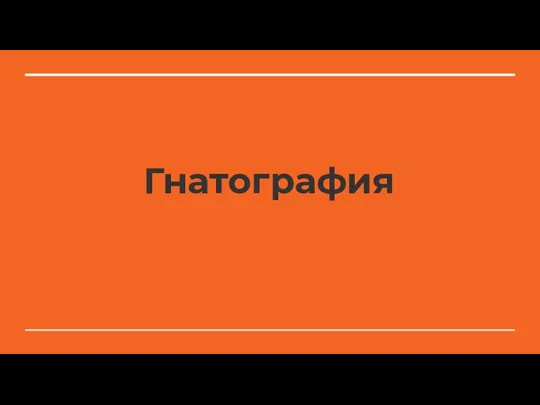 Гнатография