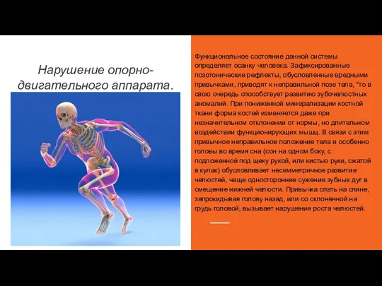 Нарушение опорно-двигательного аппарата. Функциональное состояние данной системы определяет осанку че­ловека. Зафиксированные позотонические