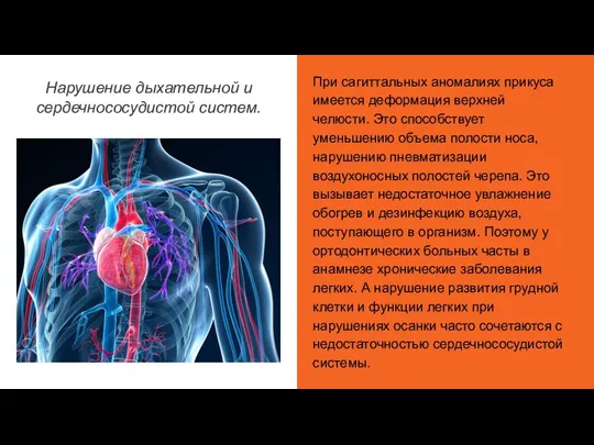 Нарушение дыхательной и сердечно­сосудистой систем. При сагиттальных аномалиях прикуса имеется деформация верхней