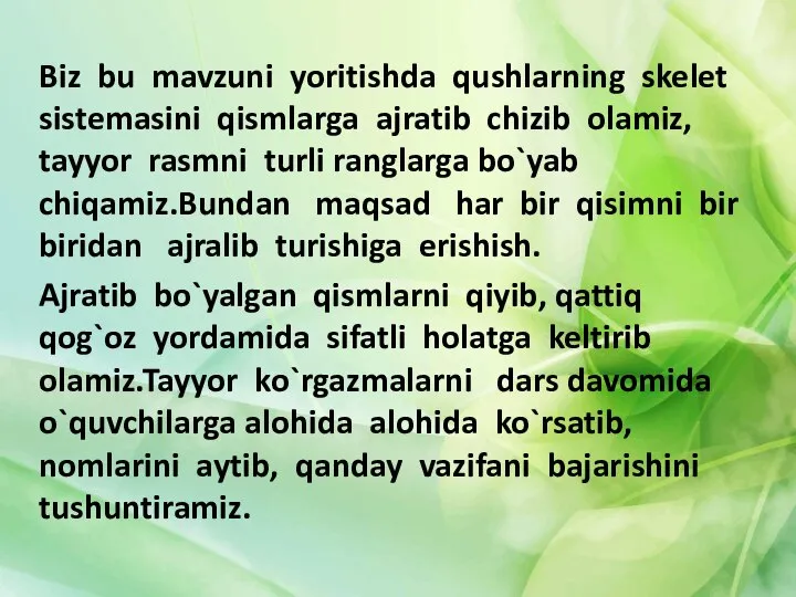 Biz bu mavzuni yoritishda qushlarning skelet sistemasini qismlarga ajratib chizib olamiz, tayyor