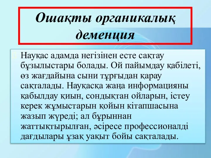 Ошақты органикалық деменция Науқас адамда негізінен есте сақтау бұзылыстары болады. Ой пайымдау