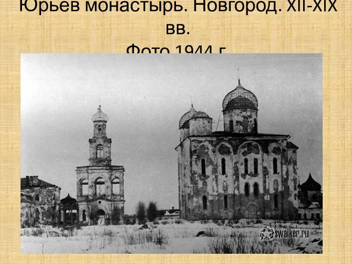 Юрьев монастырь. Новгород. XII-XIX вв. Фото 1944 г.