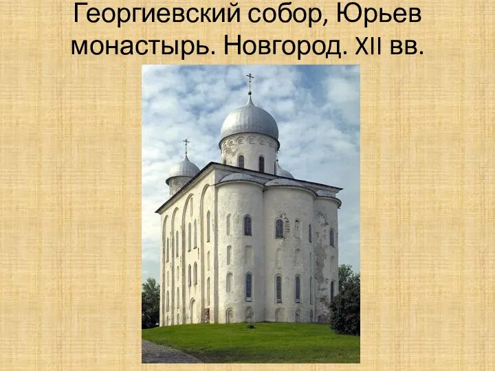 Георгиевский собор, Юрьев монастырь. Новгород. XII вв.