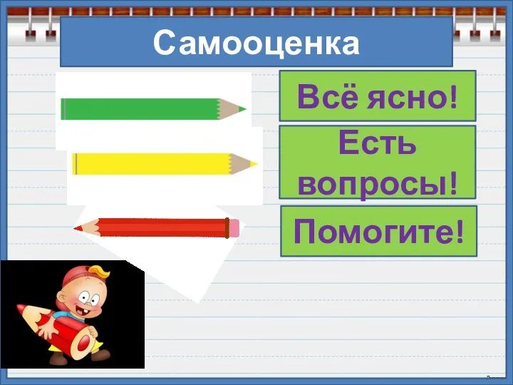 Самооценка Всё ясно! Есть вопросы! Помогите!