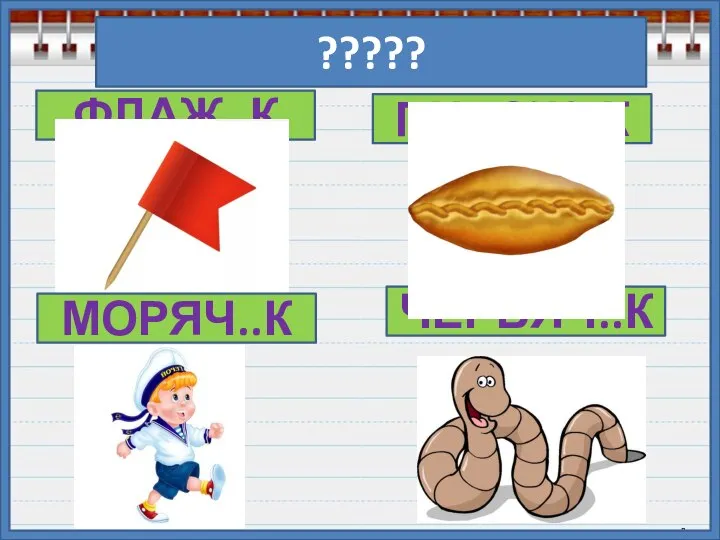 ????? ФЛАЖ..К ПИРОЖ..К МОРЯЧ..К ЧЕРВЯЧ..К