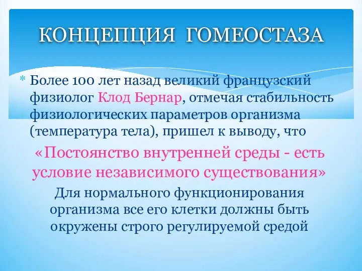 Более 100 лет назад великий французский физиолог Клод Бернар, отмечая стабильность физиологических