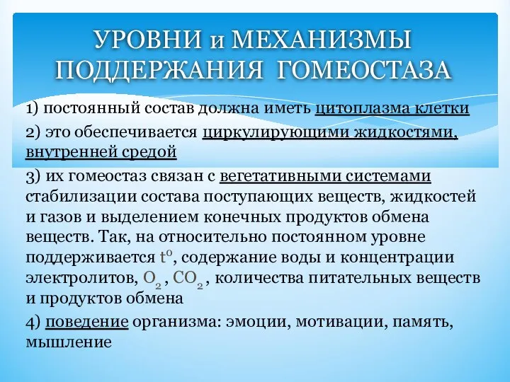 УРОВНИ и МЕХАНИЗМЫ ПОДДЕРЖАНИЯ ГОМЕОСТАЗА 1) постоянный состав должна иметь цитоплазма клетки