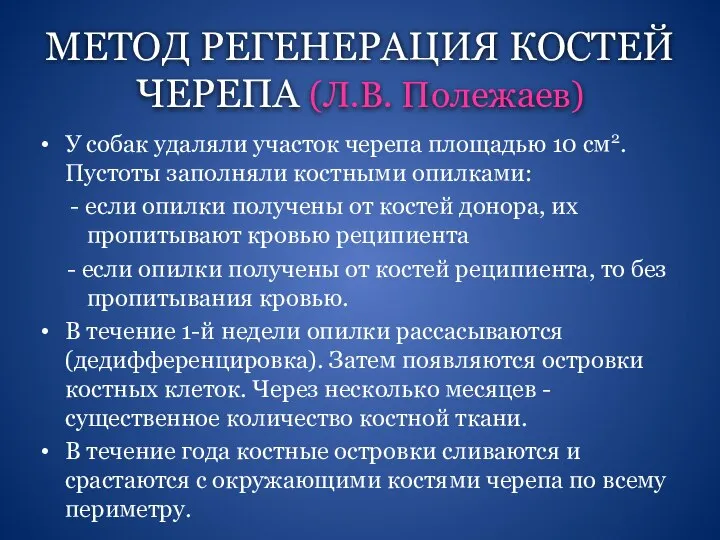 МЕТОД РЕГЕНЕРАЦИЯ КОСТЕЙ ЧЕРЕПА (Л.В. Полежаев) У собак удаляли участок черепа площадью