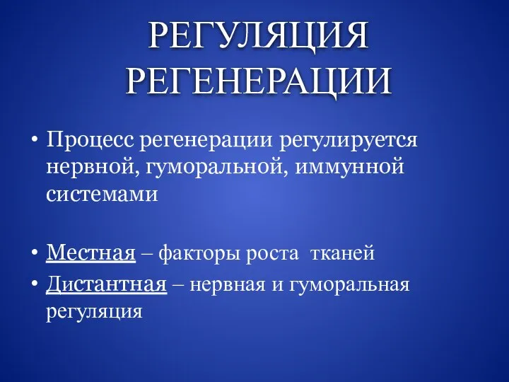 РЕГУЛЯЦИЯ РЕГЕНЕРАЦИИ Процесс регенерации регулируется нервной, гуморальной, иммунной системами Местная – факторы