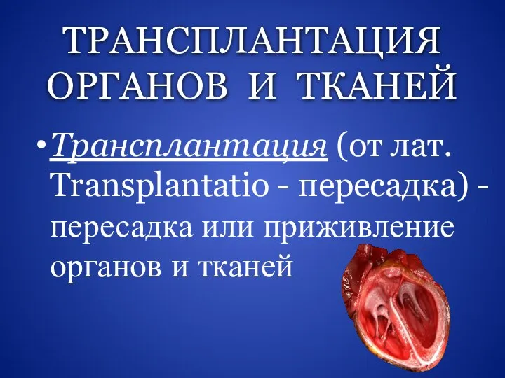 ТРАНСПЛАНТАЦИЯ ОРГАНОВ И ТКАНЕЙ Трансплантация (от лат. Transplantatio - пересадка) - пересадка