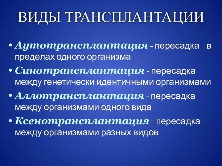 ВИДЫ ТРАНСПЛАНТАЦИИ Аутотрансплантация - пересадка в пределах одного организма Синотрансплантация - пересадка