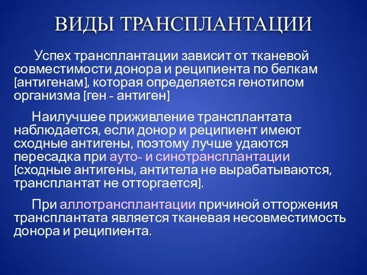 ВИДЫ ТРАНСПЛАНТАЦИИ Успех трансплантации зависит от тканевой совместимости донора и реципиента по