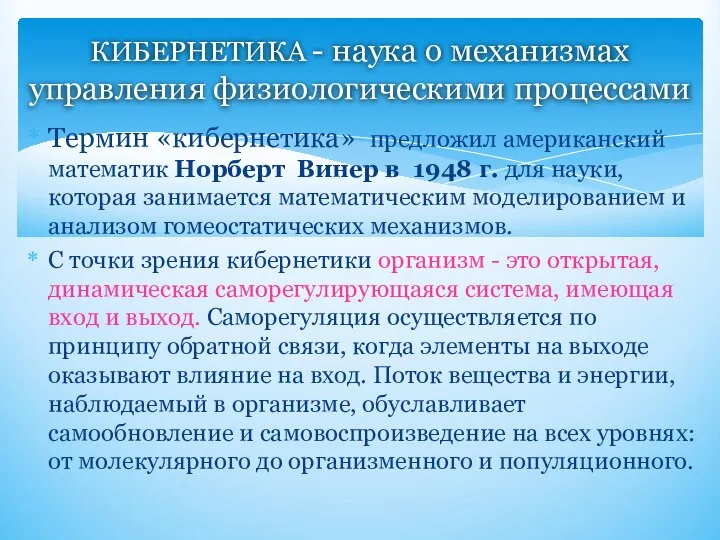 Термин «кибернетика» предложил американский математик Норберт Винер в 1948 г. для науки,