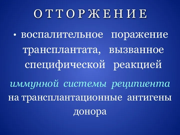 О Т Т О Р Ж Е Н И Е воспалительное поражение