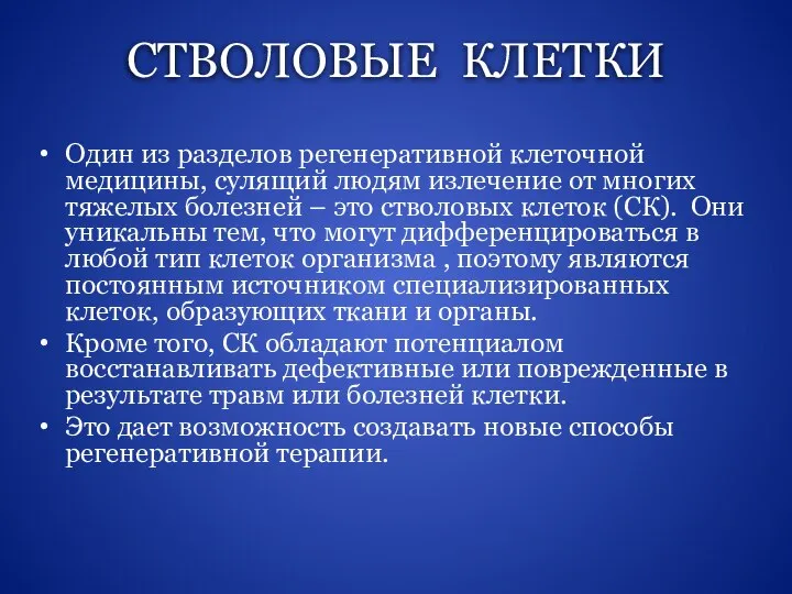 СТВОЛОВЫЕ КЛЕТКИ Один из разделов регенеративной клеточной медицины, сулящий людям излечение от