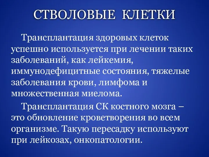 СТВОЛОВЫЕ КЛЕТКИ Трансплантация здоровых клеток успешно используется при лечении таких заболеваний, как