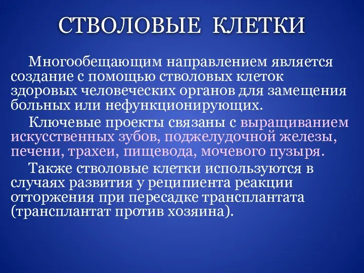 СТВОЛОВЫЕ КЛЕТКИ Многообещающим направлением является создание с помощью стволовых клеток здоровых человеческих