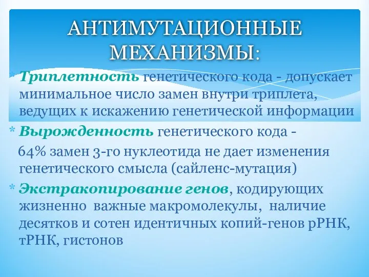 Триплетность генетического кода - допускает минимальное число замен внутри триплета, ведущих к