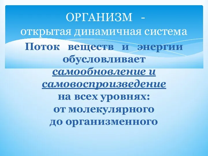 ОРГАНИЗМ - открытая динамичная система Поток веществ и энергии обусловливает самообновление и