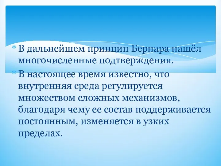 В дальнейшем принцип Бернара нашёл многочисленные подтверждения. В настоящее время известно, что