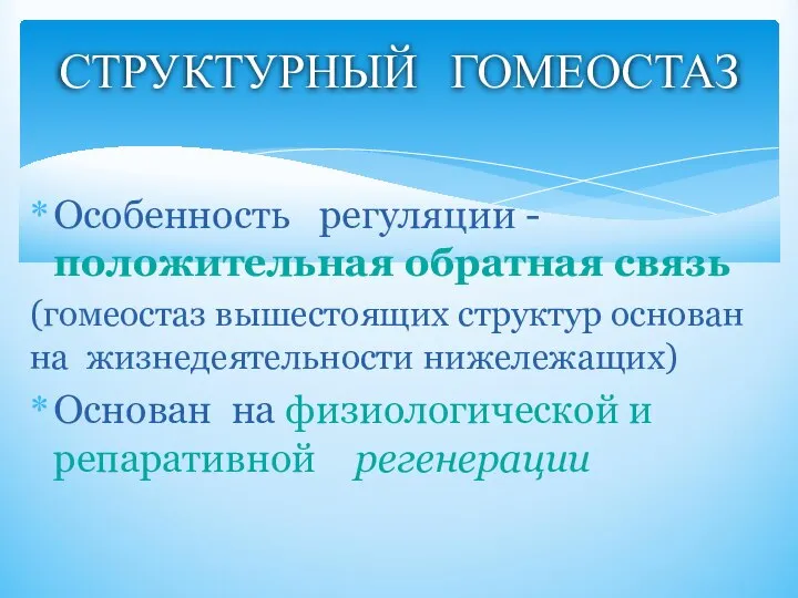 Особенность регуляции - положительная обратная связь (гомеостаз вышестоящих структур основан на жизнедеятельности