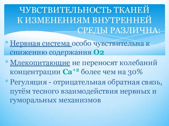 Нервная система особо чувствительна к снижению содержания О2 Млекопитающие не переносят колебаний