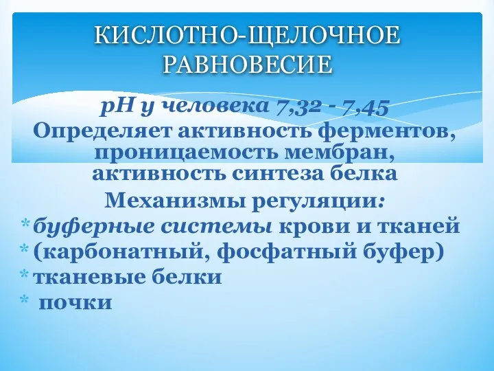 рН у человека 7,32 - 7,45 Определяет активность ферментов, проницаемость мембран, активность