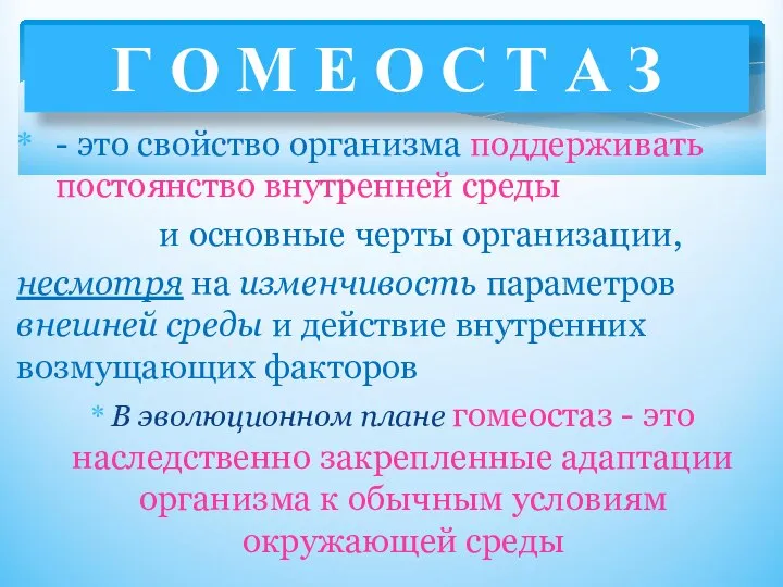 - это свойство организма поддерживать постоянство внутренней среды и основные черты организации,