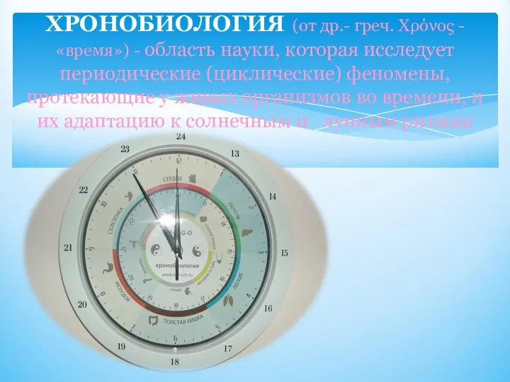 ХРОНОБИОЛОГИЯ (от др.- греч. Χρόνος - «время») - область науки, которая исследует