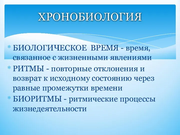 БИОЛОГИЧЕСКОЕ ВРЕМЯ - время, связанное с жизненными явлениями РИТМЫ - повторные отклонения