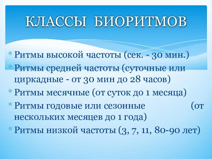 Ритмы высокой частоты (сек. - 30 мин.) Ритмы средней частоты (суточные или