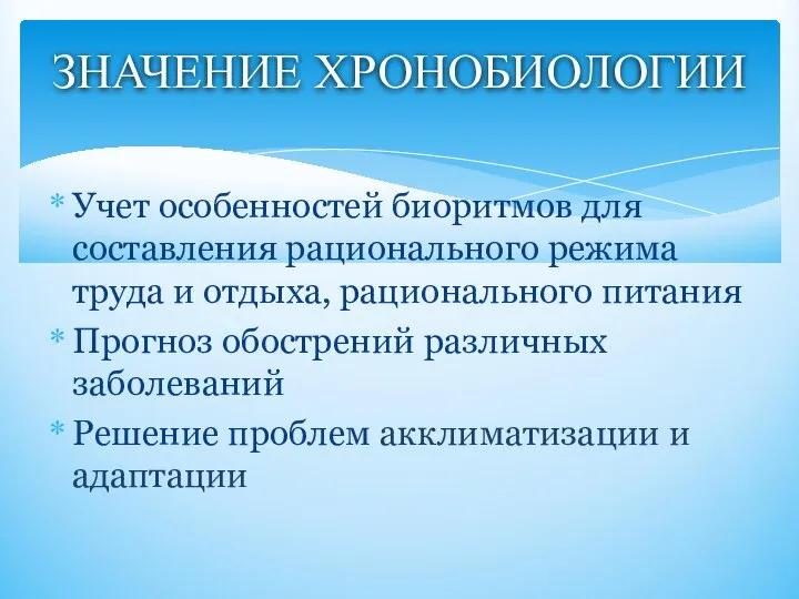 Учет особенностей биоритмов для составления рационального режима труда и отдыха, рационального питания