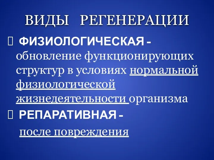 ВИДЫ РЕГЕНЕРАЦИИ ФИЗИОЛОГИЧЕСКАЯ - обновление функционирующих структур в условиях нормальной физиологической жизнедеятельности