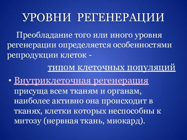 УРОВНИ РЕГЕНЕРАЦИИ Преобладание того или иного уровня регенерации определяется особенностями репродукции клеток