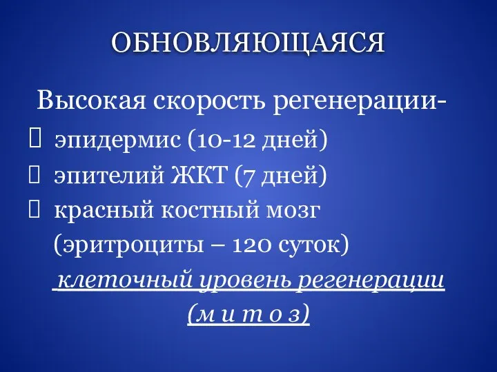 ОБНОВЛЯЮЩАЯСЯ Высокая скорость регенерации- эпидермис (10-12 дней) эпителий ЖКТ (7 дней) красный