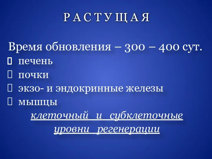 Р А С Т У Щ А Я Время обновления – 300