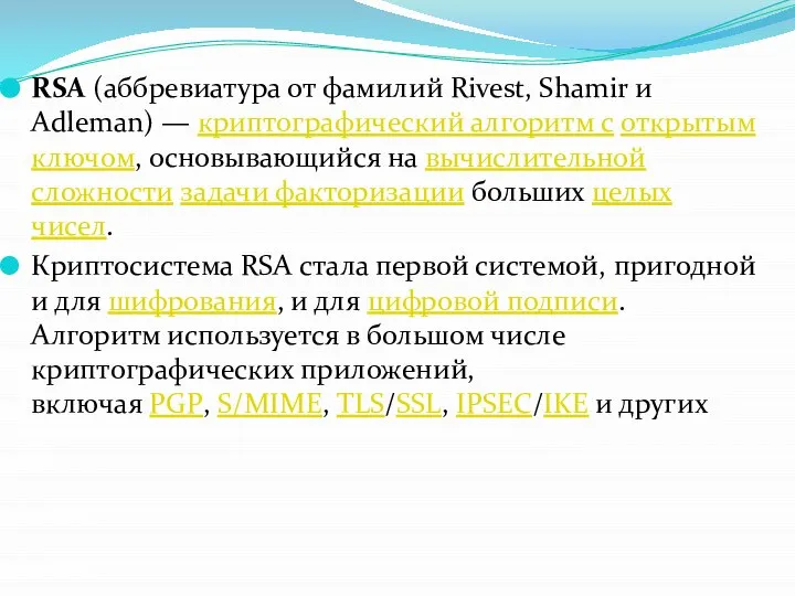 RSA (аббревиатура от фамилий Rivest, Shamir и Adleman) — криптографический алгоритм с
