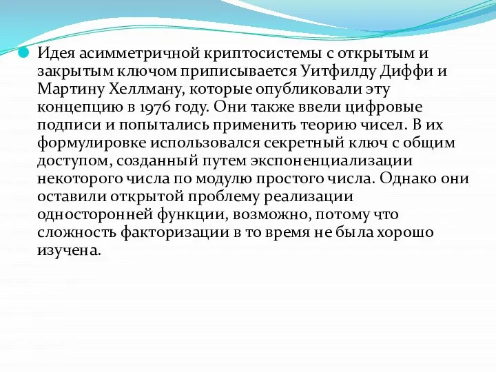 Идея асимметричной криптосистемы с открытым и закрытым ключом приписывается Уитфилду Диффи и