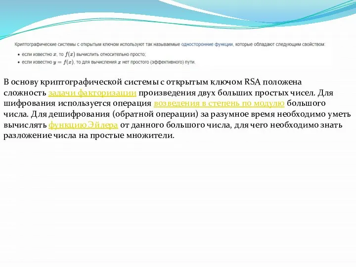 В основу криптографической системы с открытым ключом RSA положена сложность задачи факторизации