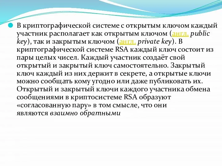 В криптографической системе с открытым ключом каждый участник располагает как открытым ключом