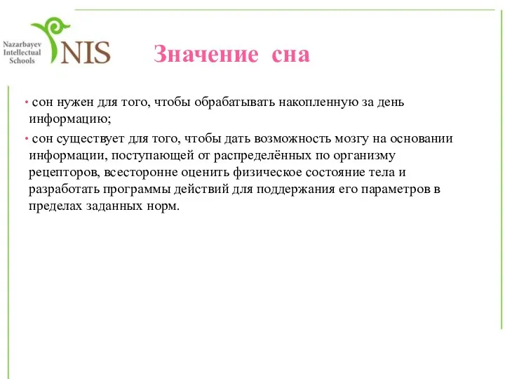 Значение сна сон нужен для того, чтобы обрабатывать накопленную за день информацию;