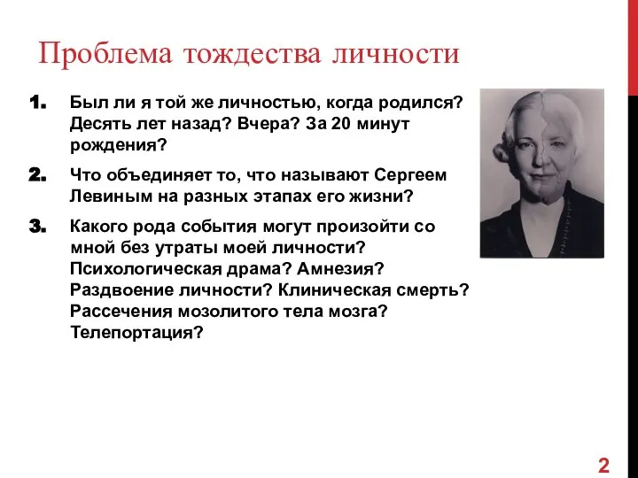 Проблема тождества личности Был ли я той же личностью, когда родился? Десять