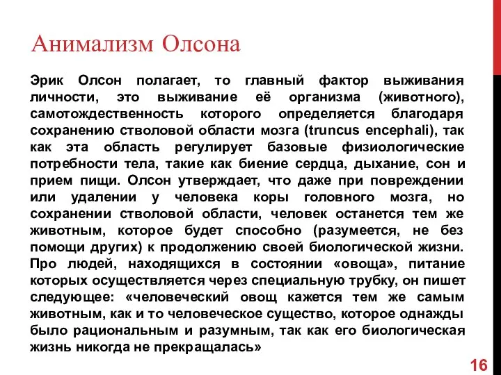 Анимализм Олсона Эрик Олсон полагает, то главный фактор выживания личности, это выживание