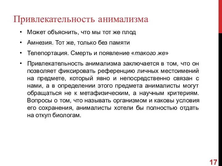 Привлекательность анимализма Может объяснить, что мы тот же плод Амнезия. Тот же,