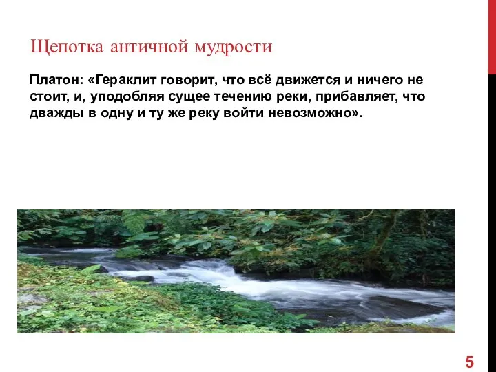 Щепотка античной мудрости Платон: «Гераклит говорит, что всё движется и ничего не